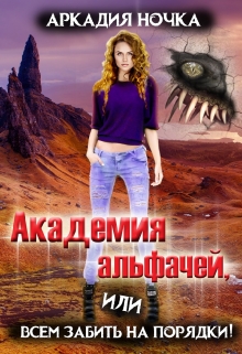 Академия альфачей 4, или Всем забить на порядки! Аркадия Ночка