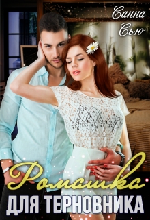 Ромашка для Терновника Санна Сью