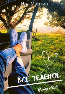 Всё зелёное Ида Мартин
