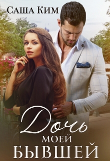 Дочь моей бывшей Саша Ким