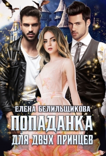 Попаданка для двух принцев Елена Белильщикова