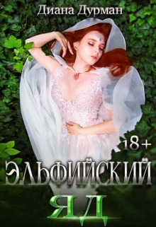 Эльфийский яд Диана Дурман
