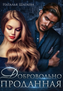 Добровольно проданная Наталья Шагаева