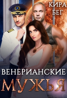 Венерианские мужья Кира Бег