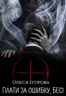 Плати за ошибку, Бес! Олеся Егорова