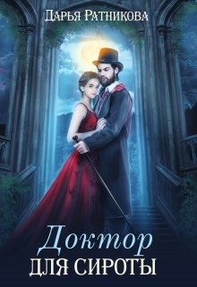 Доктор для сироты Дарья Ратникова