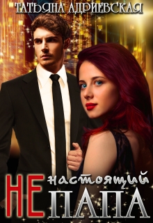 ( Не)настоящий папа Татьяна Адриевская
