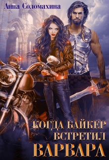Когда байкер встретил варвара Fjolia (Анна Соломахина)
