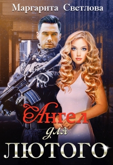Ангел для Лютого Маргарита Светлова