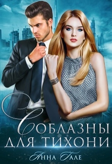 Соблазны для тихони Анна Гале