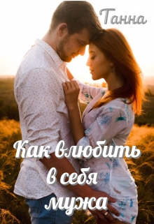 Как влюбить в себя мужа Танна
