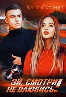 Эй, смотри не влюбись! Катя Саммер