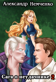 Сага о неудачнике 2 Немченко Александр Владимирович