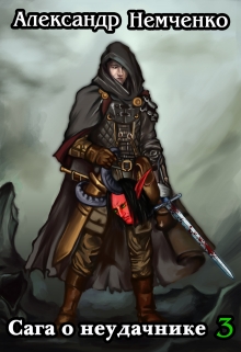 Сага о неудачнике 3 Немченко Александр Владимирович