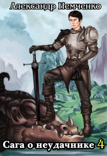 Сага о неудачнике 4 Немченко Александр Владимирович