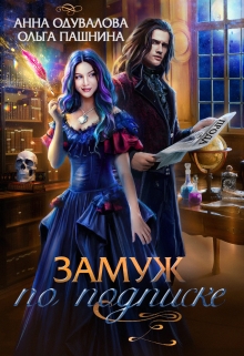 Замуж по подписке Ольга Пашнина