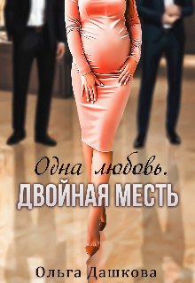 Одна любовь. Двойная месть Ольга Дашкова