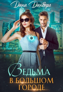 Ведьма в большом городе Дана Данберг