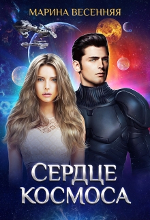 Сердце космоса Марина Весенняя