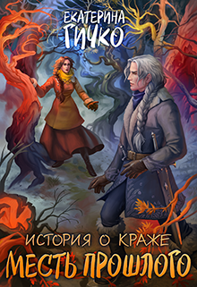 История о краже. Месть прошлого Екатерина Гичко