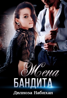 Жена бандита Дилноза Набихан