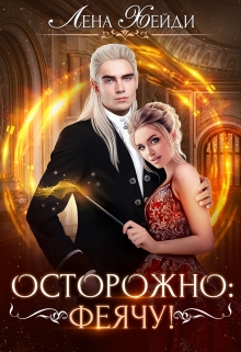 Осторожно: феячу! Лена Хейди
