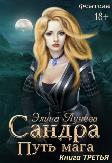 Сандра. Путь мага. Книга третья Элина Лунева