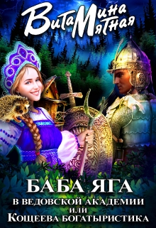 Баба-яга в ведовской академии или Кощеева богатыристика Витамина Мятная
