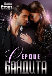 Сердце бандита Дана Стар
