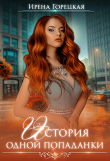 История одной попаданки Ирена Горецкая