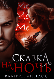 Сказка на ночь Валерия Ангелос
