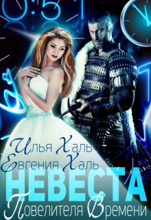 Невеста Повелителя Времени Евгения Халь
