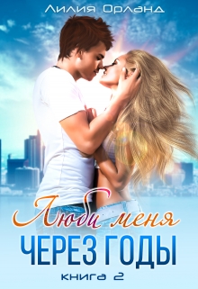 Люби меня через годы-2 Лилия Орланд