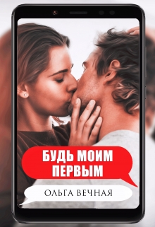 Будь моим первым Ольга Вечная
