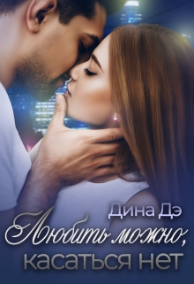 Любить можно, Касаться нет Дина Дэ