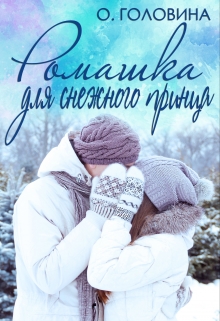 Ромашка для Снежного принца Оксана Головина