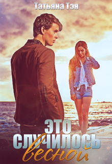 Это случилось весной Татьяна Тэя