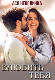 Влюбить тебя Ася Невеличка