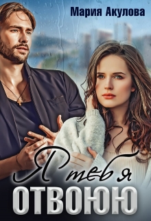 Я тебя отвоюю Мария Акулова