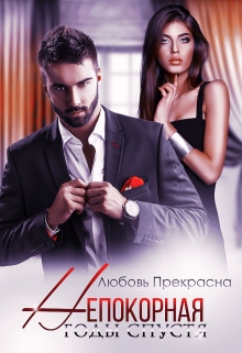Непокорная. Годы спустя Любовь Прекрасна