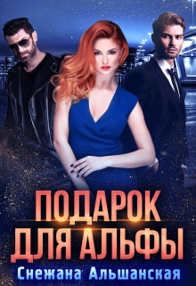 Подарок для альфы Снежана Альшанская
