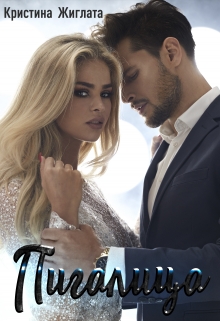 Пигалица Кристина Жиглата