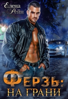 Ферзь: на грани Елена Рейн