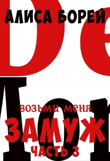 Возьми меня замуж 3. Крылья демона Алиса Борей