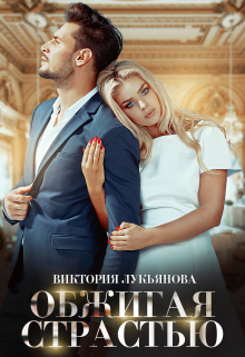 Обжигая страстью Виктория Лукьянова