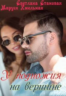 У подножия на вершине Светлана Становая