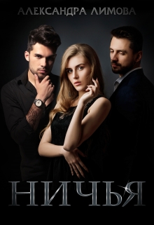 Ничья Александра Лимова