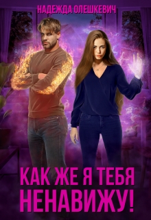 Как же я тебя ненавижу! Надежда Олешкевич
