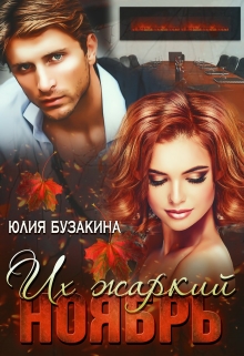 Их жаркий ноябрь Юлия Бузакина