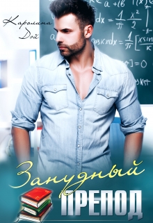 Занудный препод Каролина Дэй